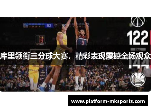 库里领衔三分球大赛，精彩表现震撼全场观众
