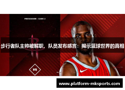 步行者队主帅被解职，队员发布感言：揭示篮球世界的真相