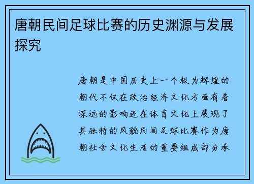 唐朝民间足球比赛的历史渊源与发展探究