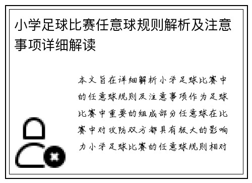 小学足球比赛任意球规则解析及注意事项详细解读