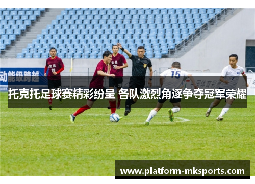 托克托足球赛精彩纷呈 各队激烈角逐争夺冠军荣耀