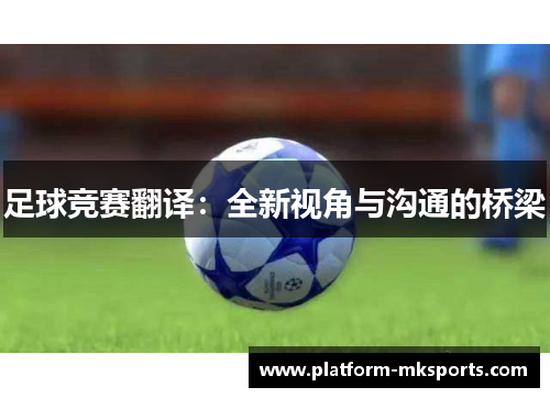 足球竞赛翻译：全新视角与沟通的桥梁