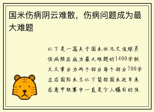 国米伤病阴云难散，伤病问题成为最大难题