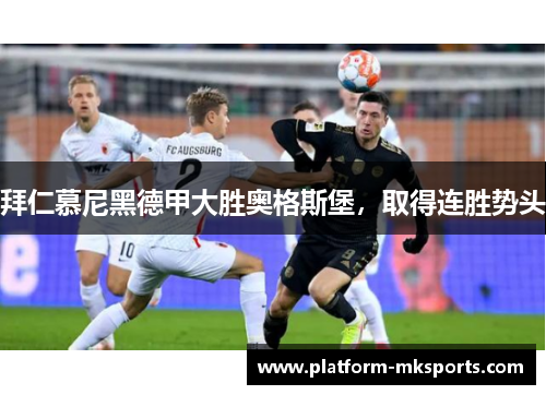 拜仁慕尼黑德甲大胜奥格斯堡，取得连胜势头