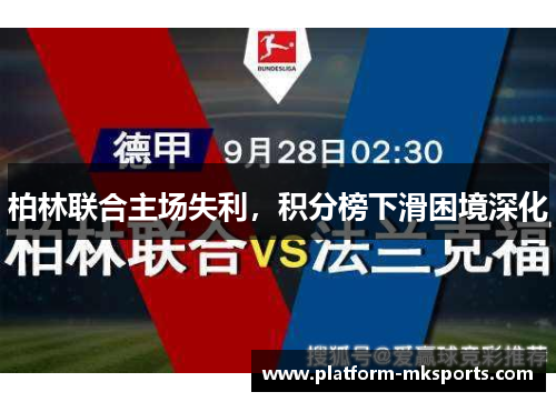 柏林联合主场失利，积分榜下滑困境深化