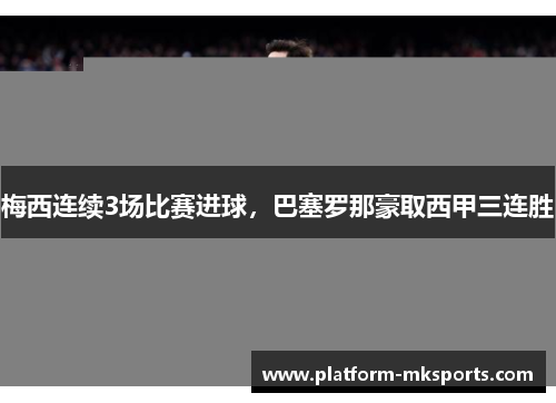 梅西连续3场比赛进球，巴塞罗那豪取西甲三连胜