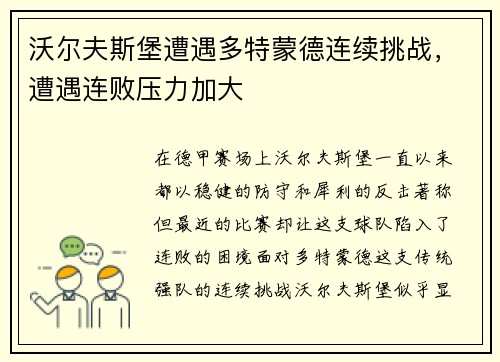 沃尔夫斯堡遭遇多特蒙德连续挑战，遭遇连败压力加大