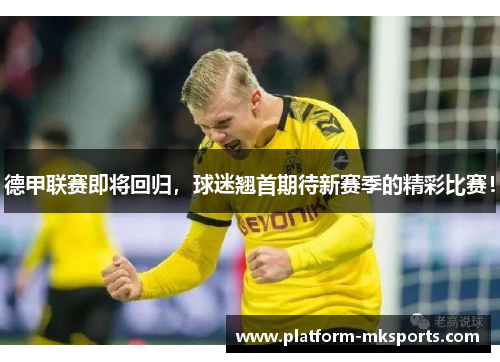 德甲联赛即将回归，球迷翘首期待新赛季的精彩比赛！