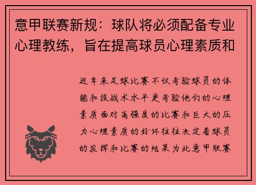 意甲联赛新规：球队将必须配备专业心理教练，旨在提高球员心理素质和比赛状态