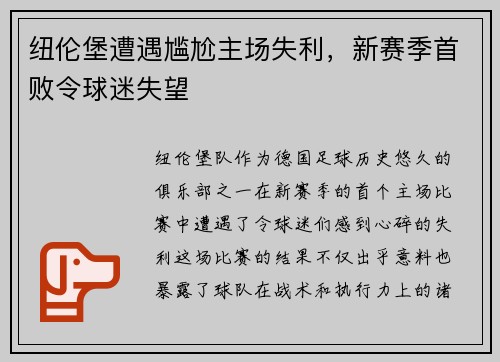 纽伦堡遭遇尴尬主场失利，新赛季首败令球迷失望