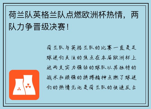 荷兰队英格兰队点燃欧洲杯热情，两队力争晋级决赛！
