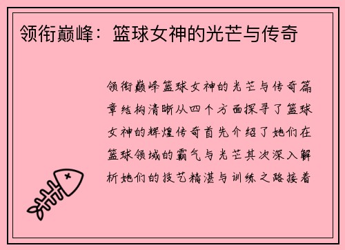 领衔巅峰：篮球女神的光芒与传奇