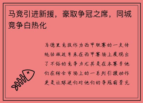 马竞引进新援，豪取争冠之席，同城竞争白热化