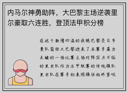 内马尔神勇助阵，大巴黎主场逆袭里尔豪取六连胜，登顶法甲积分榜