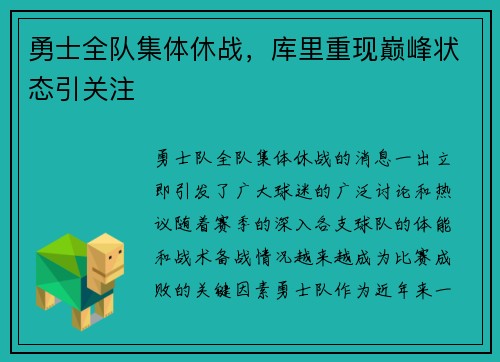勇士全队集体休战，库里重现巅峰状态引关注