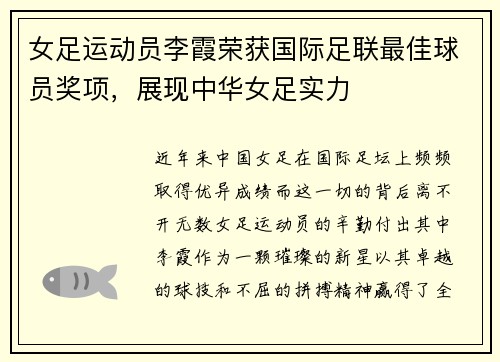 女足运动员李霞荣获国际足联最佳球员奖项，展现中华女足实力