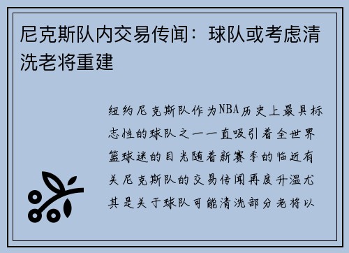 尼克斯队内交易传闻：球队或考虑清洗老将重建