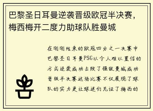 巴黎圣日耳曼逆袭晋级欧冠半决赛，梅西梅开二度力助球队胜曼城