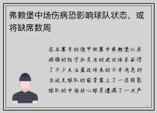 弗赖堡中场伤病恐影响球队状态，或将缺席数周