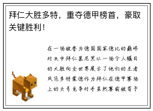 拜仁大胜多特，重夺德甲榜首，豪取关键胜利！