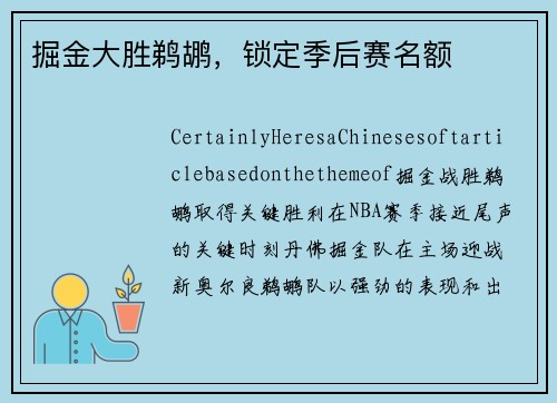 掘金大胜鹈鹕，锁定季后赛名额