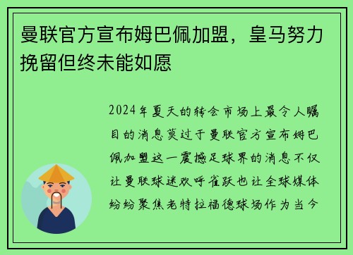 曼联官方宣布姆巴佩加盟，皇马努力挽留但终未能如愿