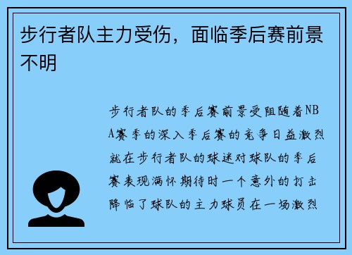 步行者队主力受伤，面临季后赛前景不明