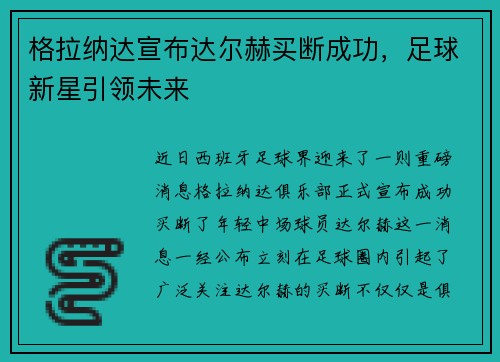 格拉纳达宣布达尔赫买断成功，足球新星引领未来
