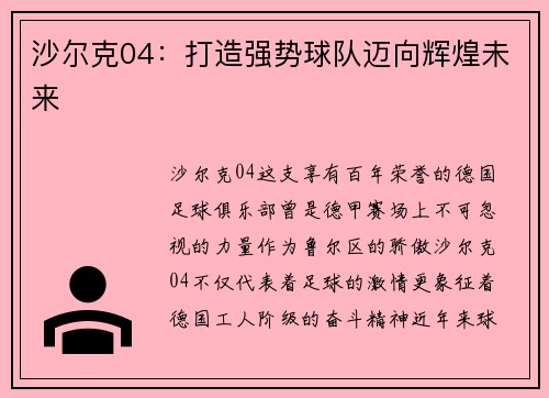 沙尔克04：打造强势球队迈向辉煌未来