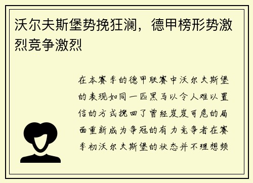 沃尔夫斯堡势挽狂澜，德甲榜形势激烈竞争激烈
