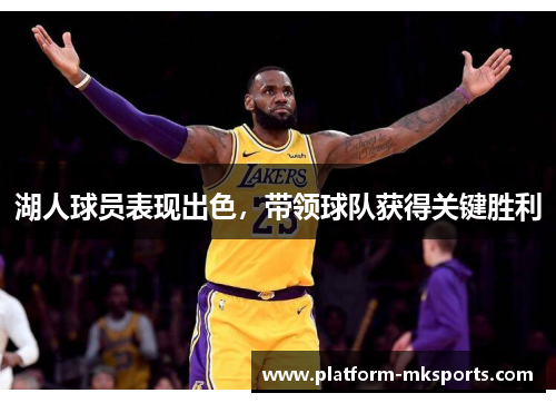 湖人球员表现出色，带领球队获得关键胜利