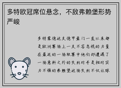 多特欧冠席位悬念，不敌弗赖堡形势严峻