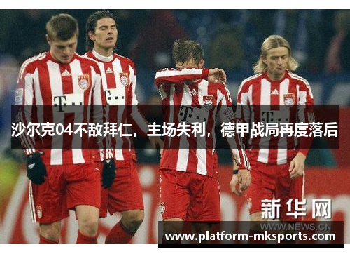 沙尔克04不敌拜仁，主场失利，德甲战局再度落后