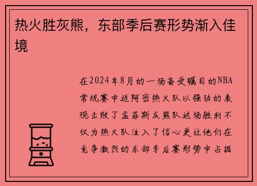 热火胜灰熊，东部季后赛形势渐入佳境