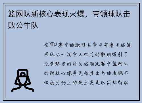 篮网队新核心表现火爆，带领球队击败公牛队