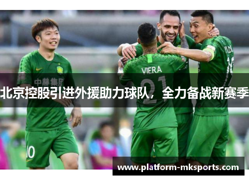 北京控股引进外援助力球队，全力备战新赛季