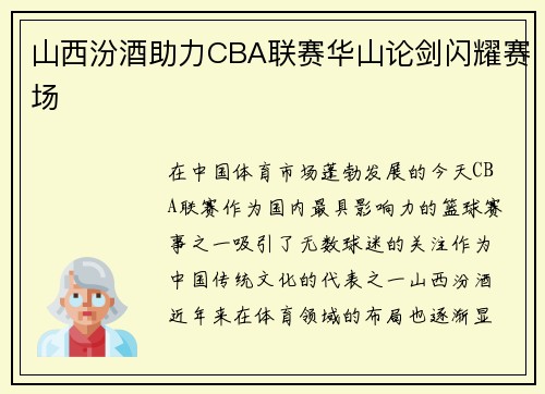 山西汾酒助力CBA联赛华山论剑闪耀赛场