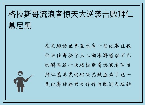 格拉斯哥流浪者惊天大逆袭击败拜仁慕尼黑