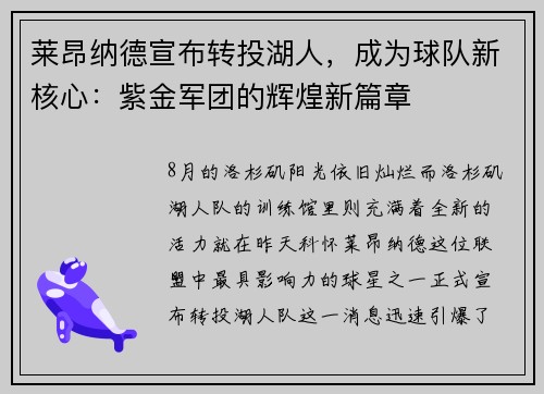 莱昂纳德宣布转投湖人，成为球队新核心：紫金军团的辉煌新篇章