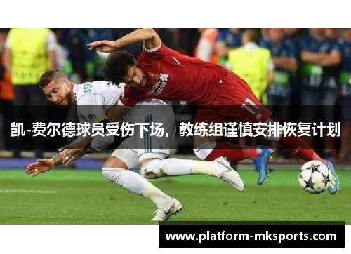 凯-费尔德球员受伤下场，教练组谨慎安排恢复计划