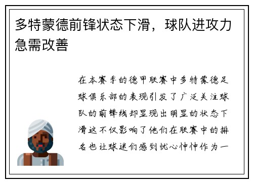 多特蒙德前锋状态下滑，球队进攻力急需改善