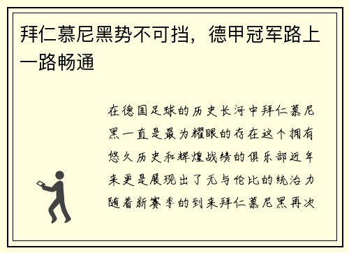 拜仁慕尼黑势不可挡，德甲冠军路上一路畅通