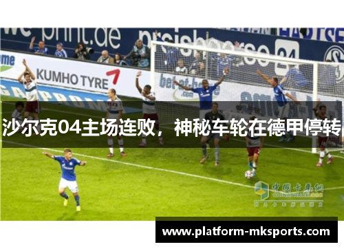 沙尔克04主场连败，神秘车轮在德甲停转