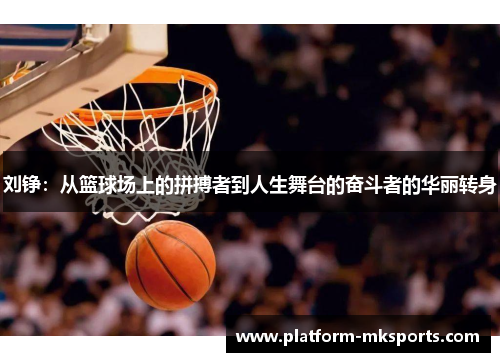 刘铮：从篮球场上的拼搏者到人生舞台的奋斗者的华丽转身