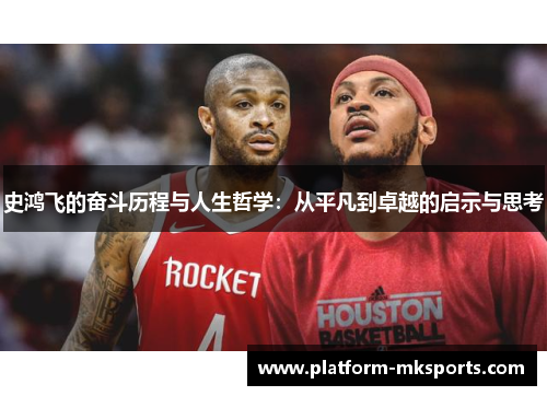 史鸿飞的奋斗历程与人生哲学：从平凡到卓越的启示与思考