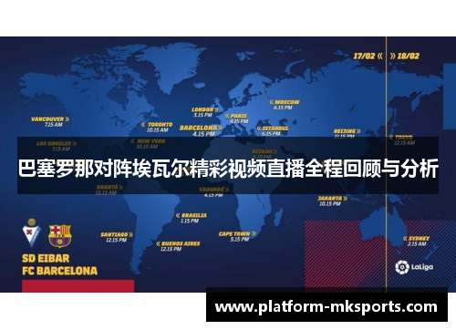 巴塞罗那对阵埃瓦尔精彩视频直播全程回顾与分析