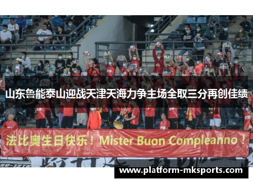 山东鲁能泰山迎战天津天海力争主场全取三分再创佳绩