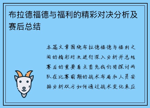 布拉德福德与福利的精彩对决分析及赛后总结