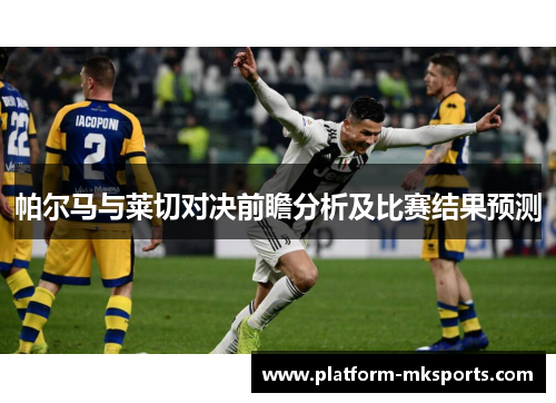 帕尔马与莱切对决前瞻分析及比赛结果预测