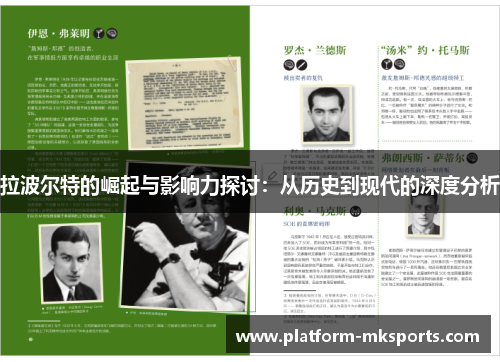 拉波尔特的崛起与影响力探讨：从历史到现代的深度分析